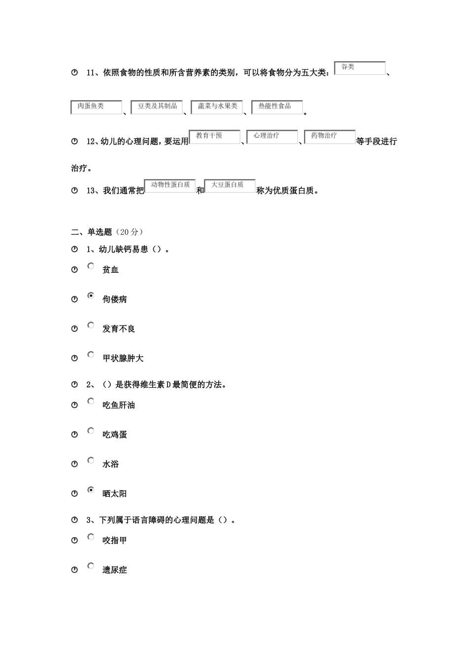 《幼儿卫生保育教程》作业三_第2页