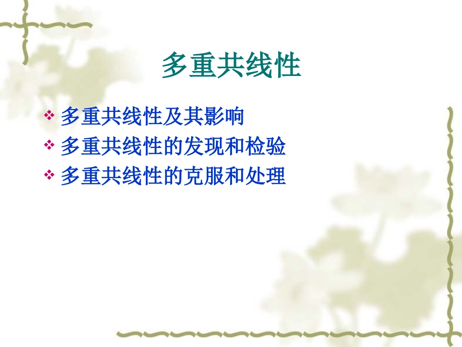第八章  多重共线性_第2页