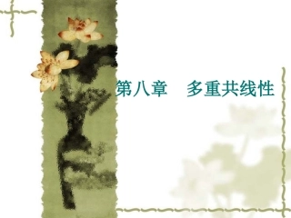 第八章  多重共线性