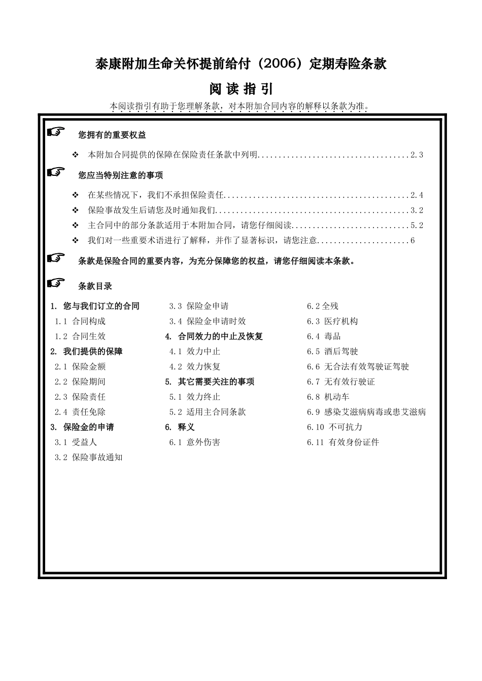 《泰康附加生命关怀提前给付(2006)定期寿险》条款_第1页