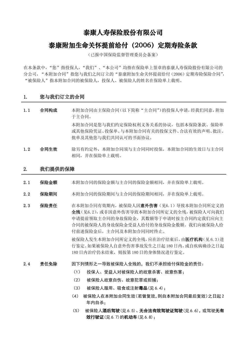 《泰康附加生命关怀提前给付(2006)定期寿险》条款_第2页