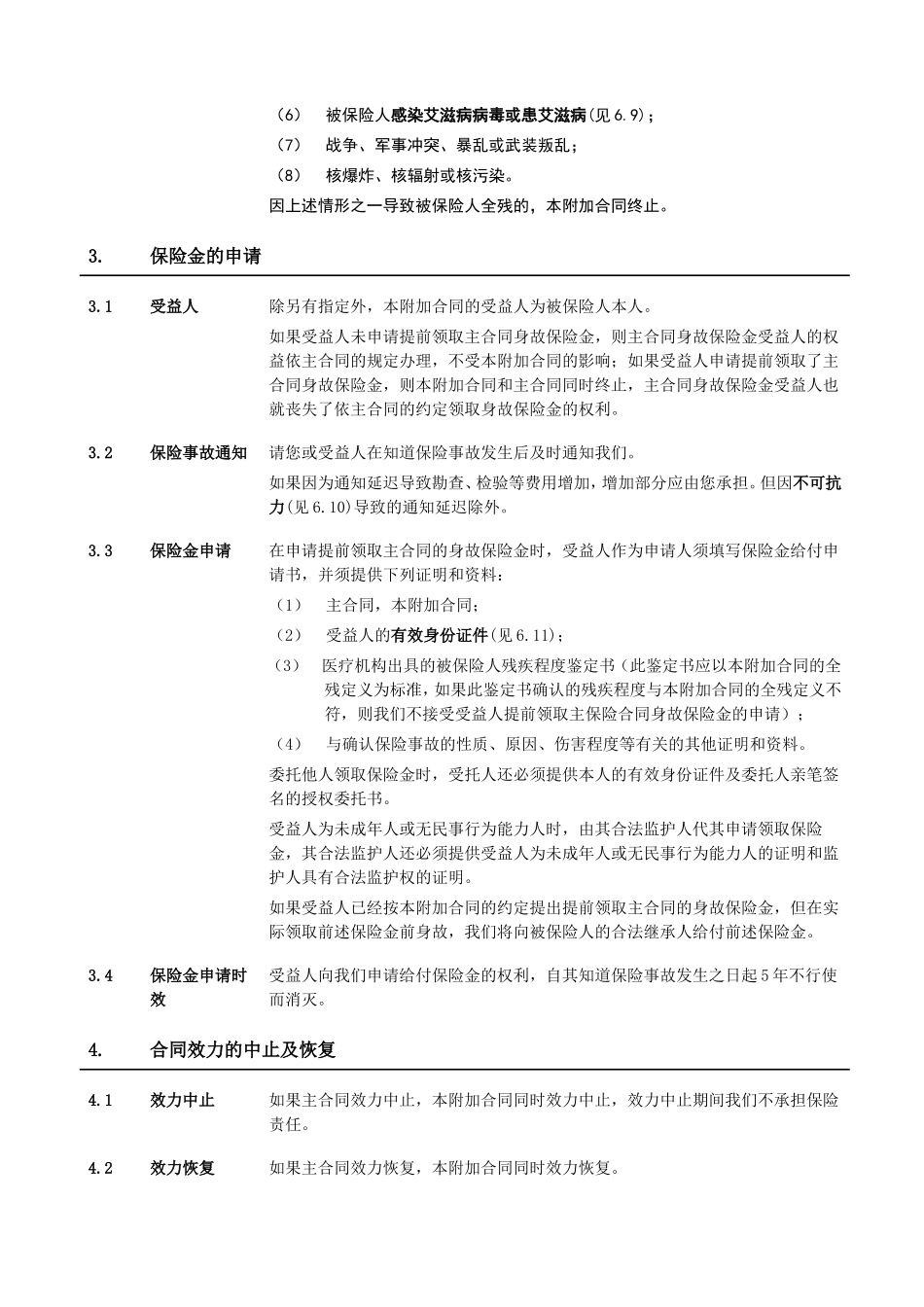 《泰康附加生命关怀提前给付(2006)定期寿险》条款_第3页