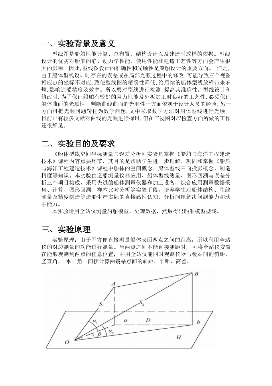 船体型线测量_第1页