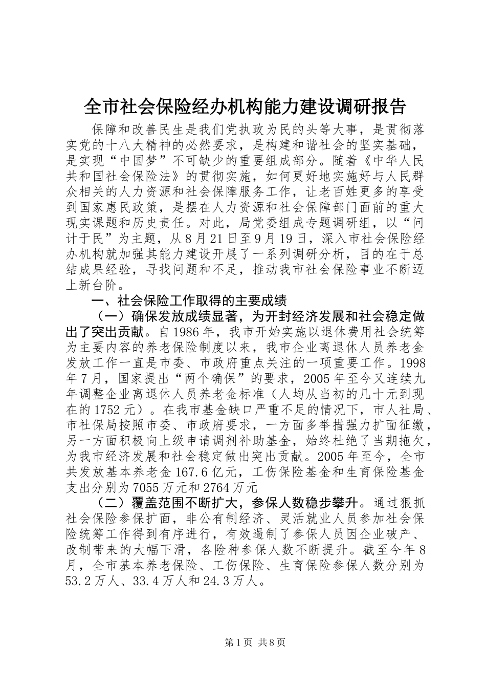 全市社会保险经办机构能力建设调研报告_第1页