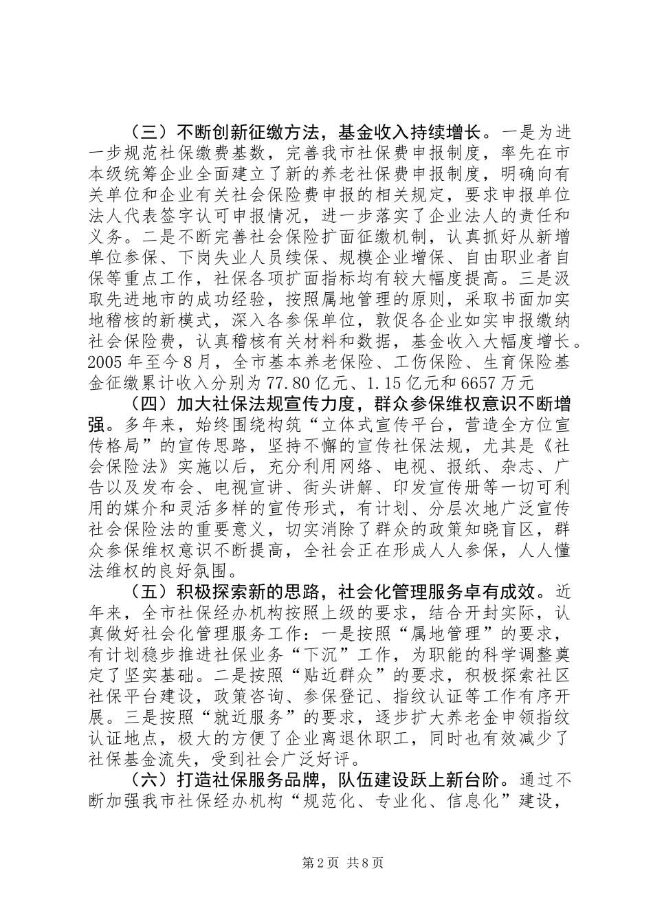 全市社会保险经办机构能力建设调研报告_第2页