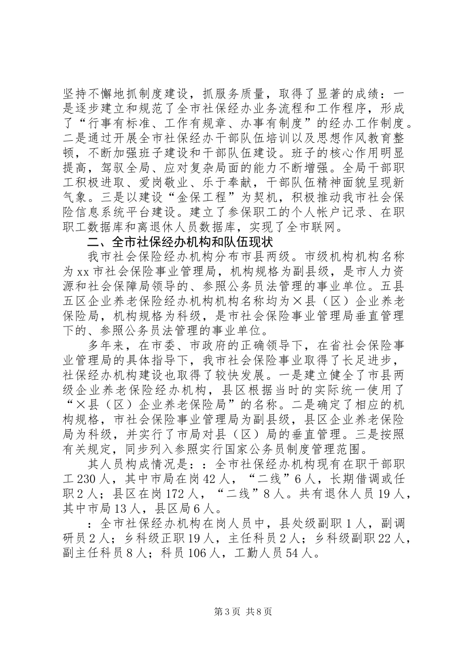 全市社会保险经办机构能力建设调研报告_第3页