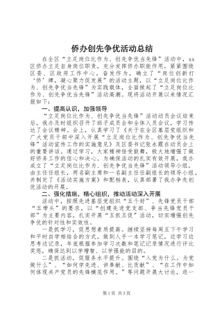 侨办创先争优活动总结
