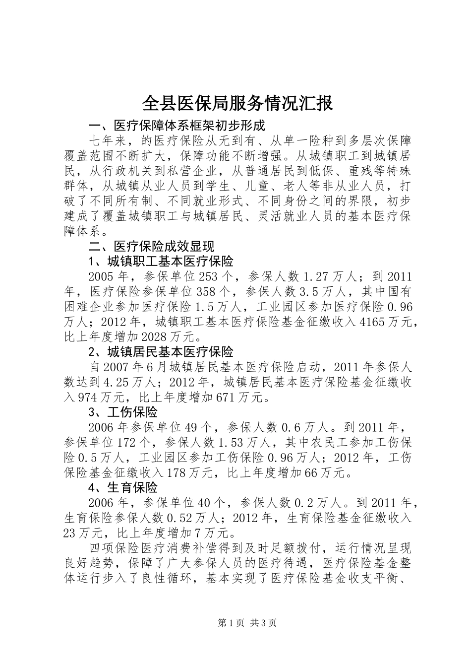 全县医保局服务情况汇报_第1页