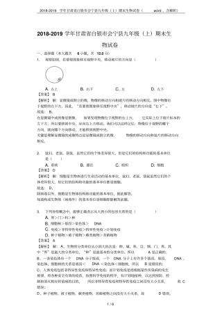 2018-2019学年甘肃白银会宁九年级上期末生物试卷,含解析