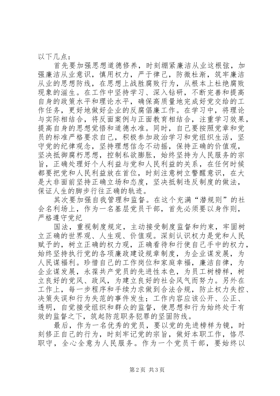 以人为镜明耻辱以案为鉴促廉洁读《镜鉴》有感[定稿]_第2页