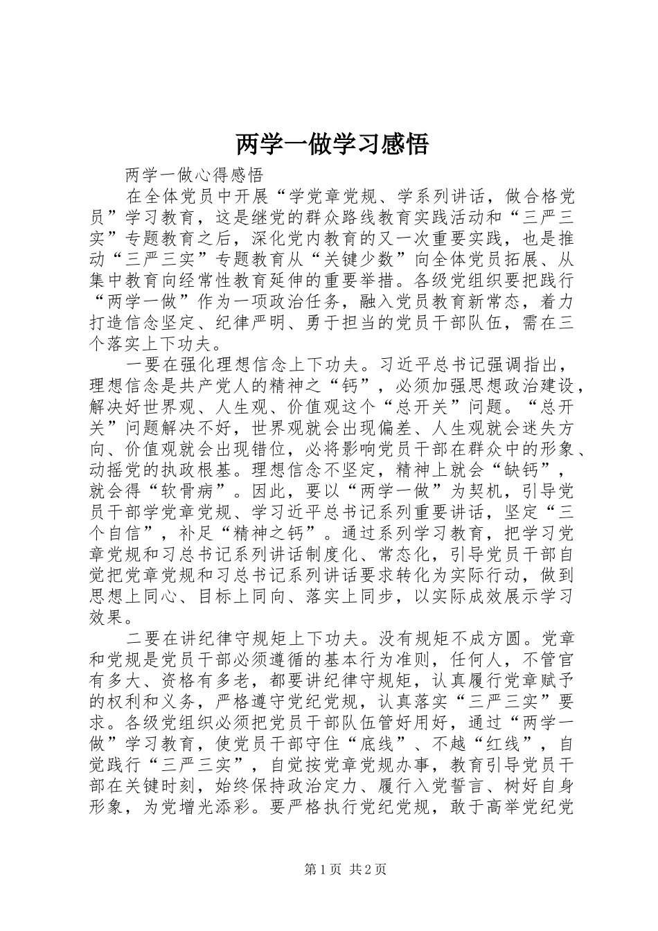 两学一做学习感悟_1_第1页