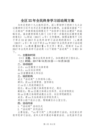 全区XX年全民终身学习活动周方案