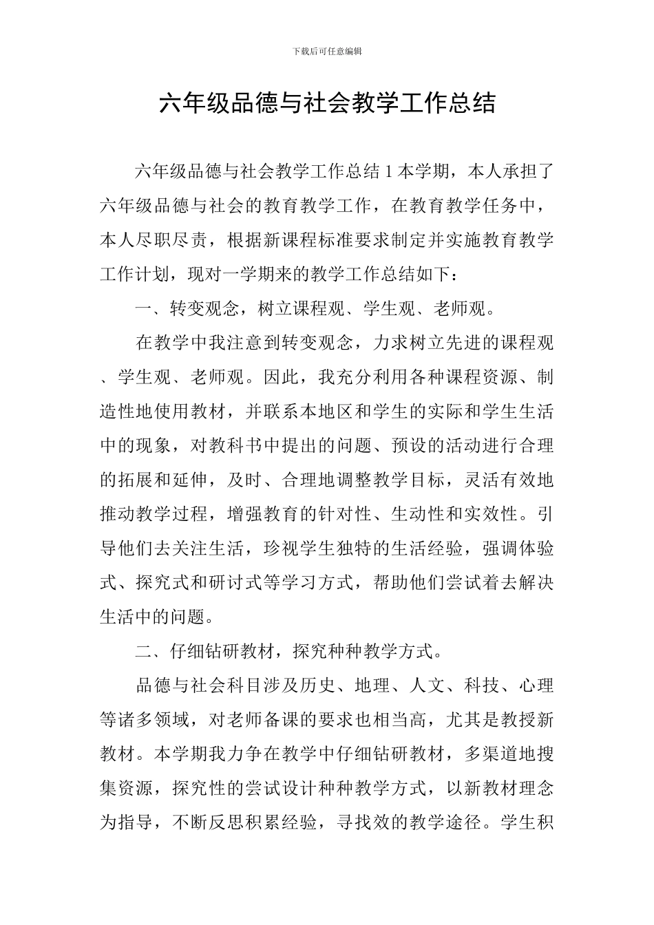 六年级品德与社会教学工作总结_第1页