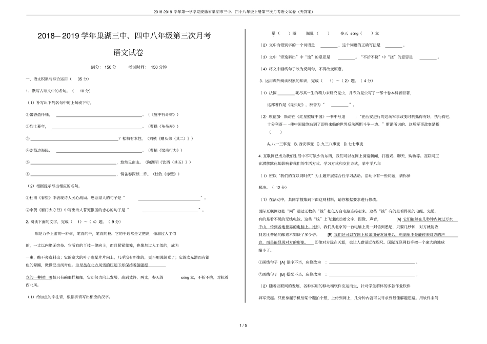 2018-2019学年第一学学期安徽巢湖三中、四中八年级上册第三次月考语文试卷无答案_第1页