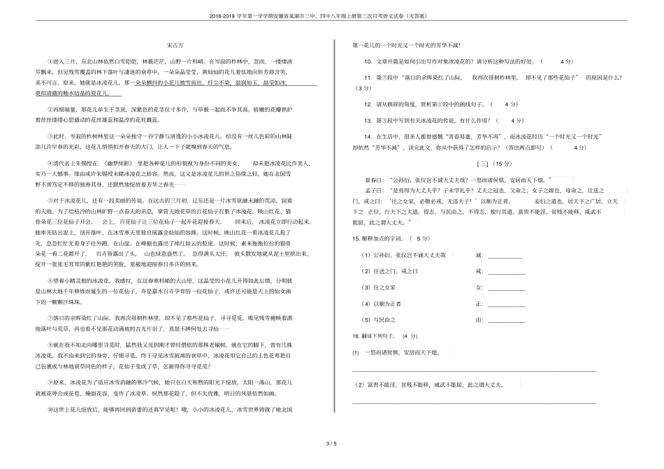 2018-2019学年第一学学期安徽巢湖三中、四中八年级上册第三次月考语文试卷无答案_第3页