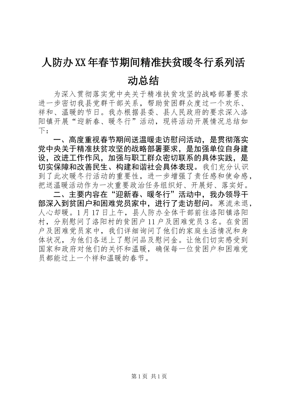 人防办XX年春节期间精准扶贫暖冬行系列活动总结_第1页