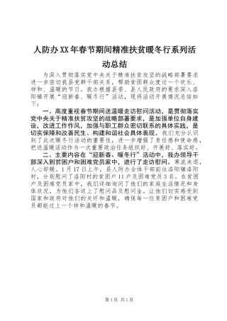 人防办XX年春节期间精准扶贫暖冬行系列活动总结