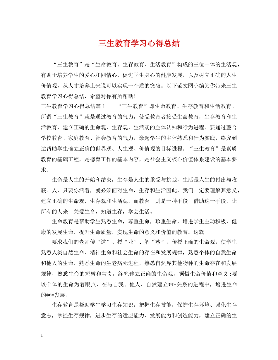 三生教育学习心得总结 _第1页