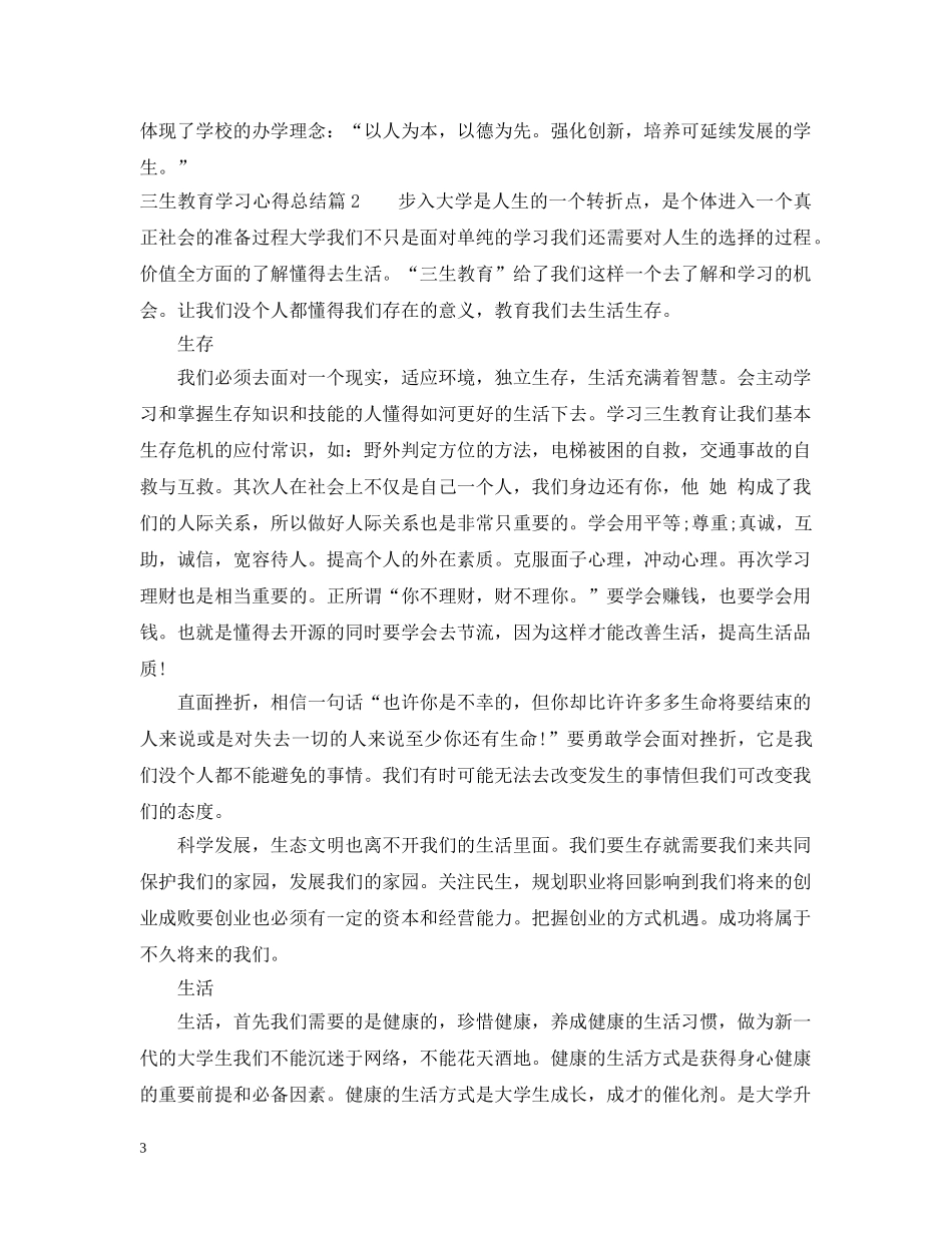 三生教育学习心得总结 _第3页