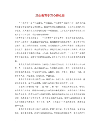 三生教育学习心得总结 