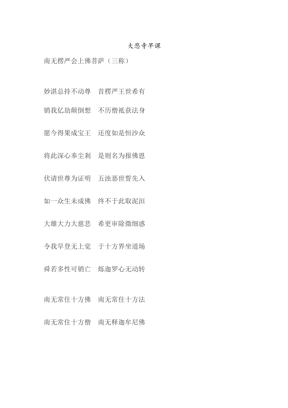 大悲寺早课(精简版)_第1页