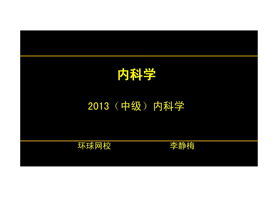 【2013-14年】402 相关专业知识【讲义】 (15)_第1页