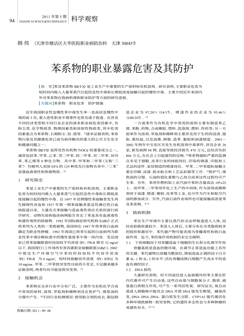 苯系物的职业暴露危害及其防护_第1页