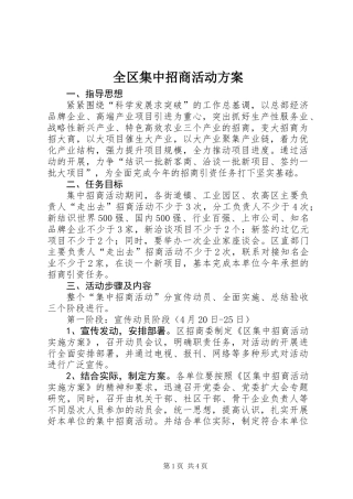 全区集中招商活动方案