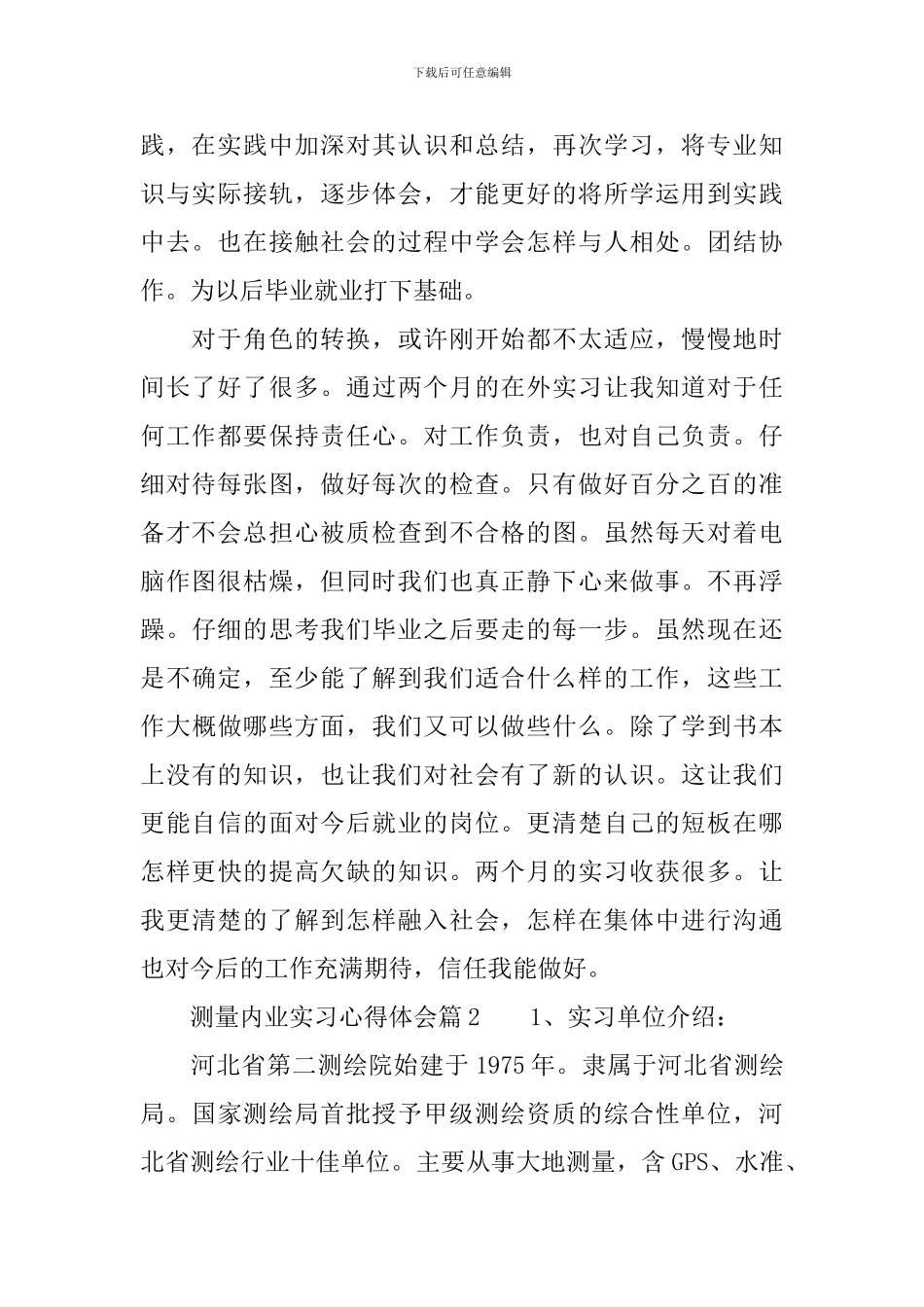 测量内业实习心得体会_第2页