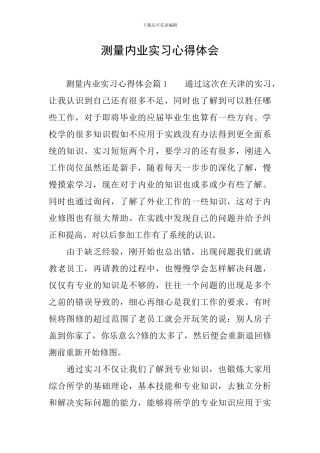 测量内业实习心得体会