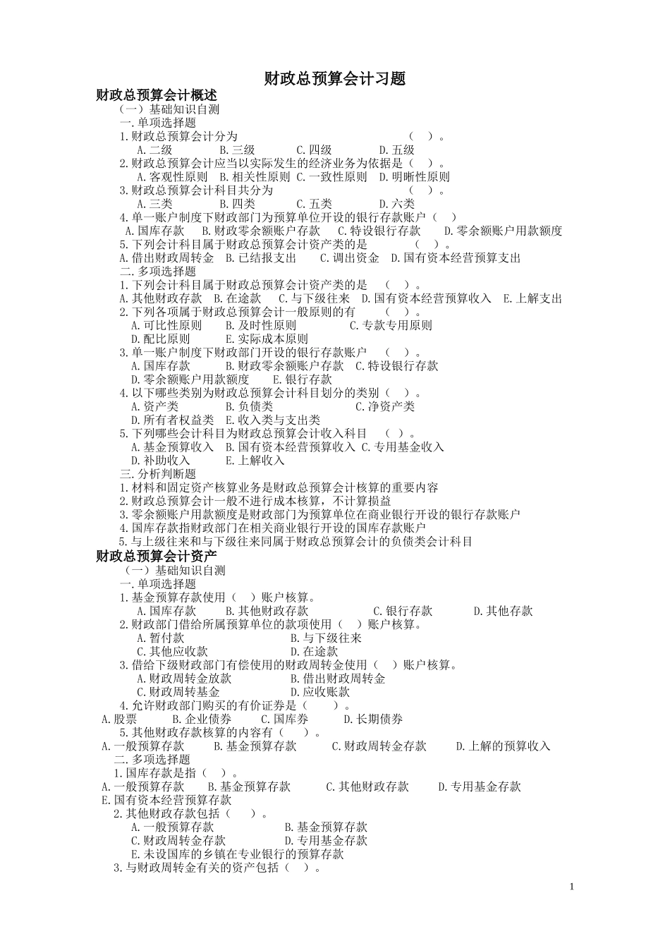 财政总预算会计习题_第1页