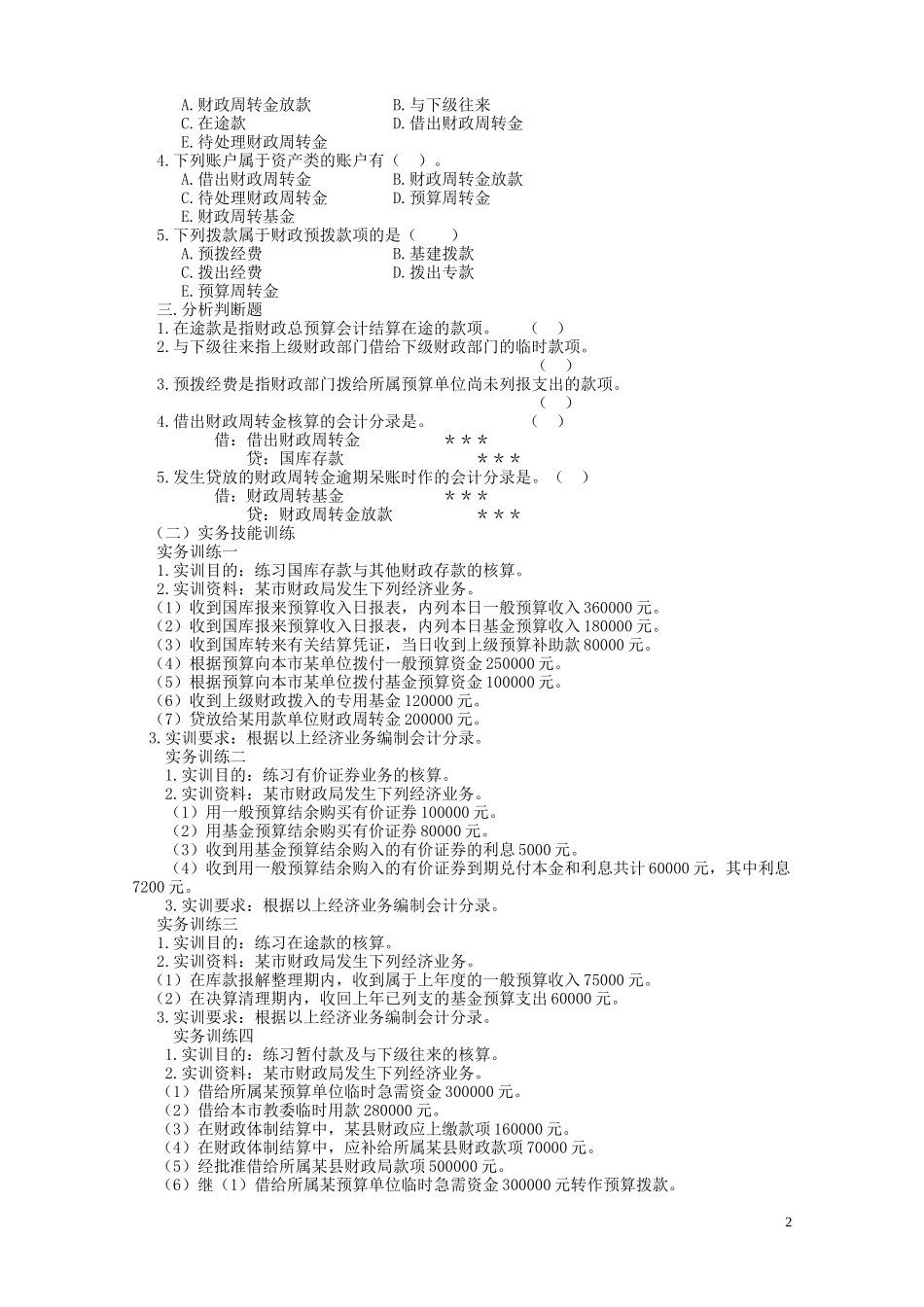 财政总预算会计习题_第2页