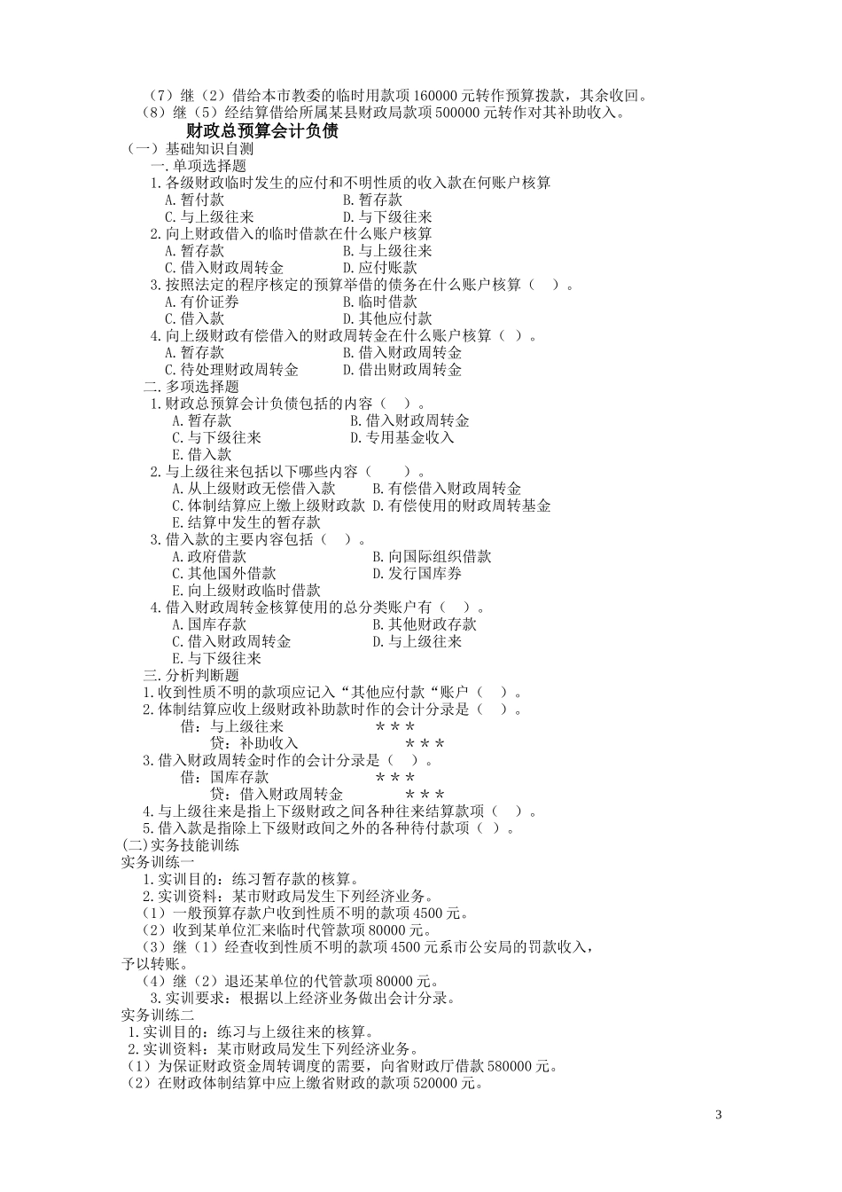 财政总预算会计习题_第3页