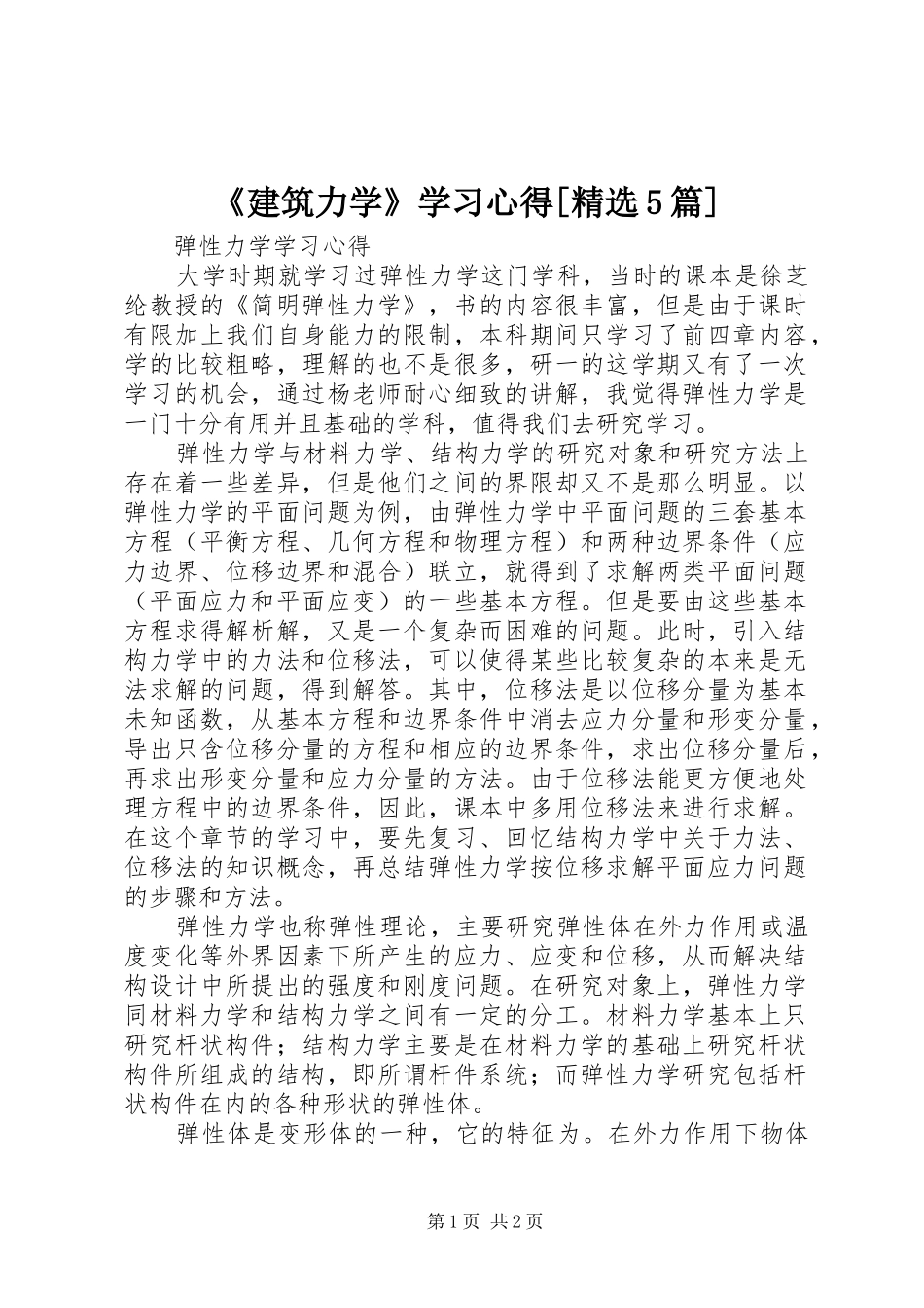 《建筑力学》学习心得[精选5篇]_第1页