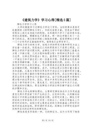 《建筑力学》学习心得[精选5篇]