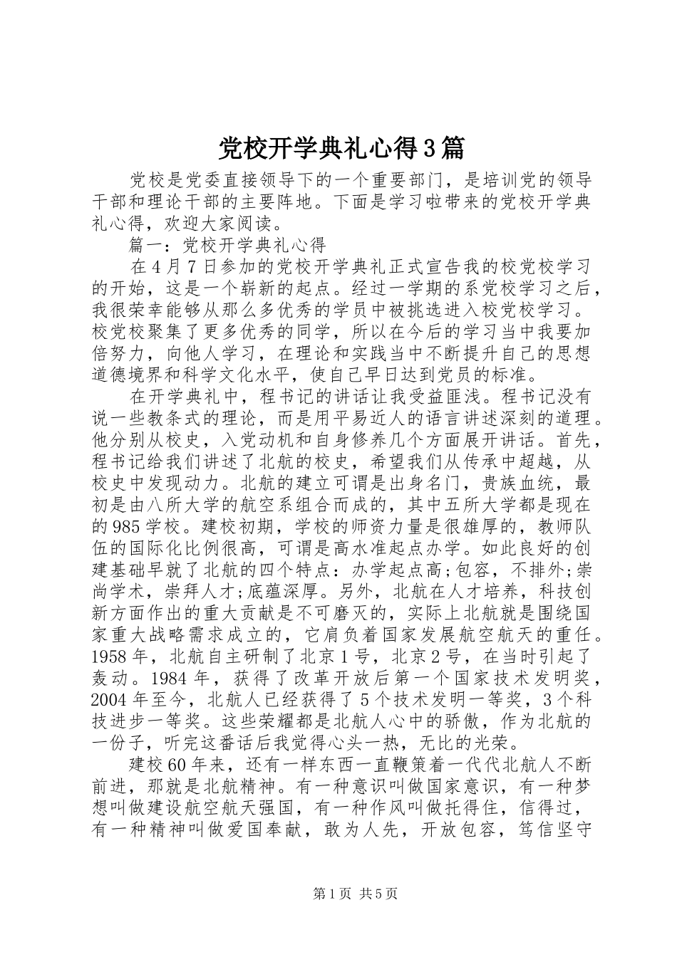 党校开学典礼心得3篇 (3)_第1页