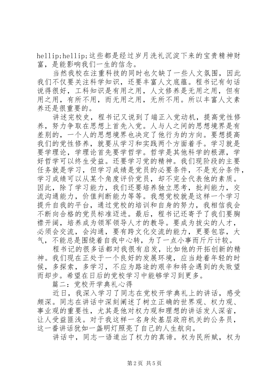 党校开学典礼心得3篇 (3)_第2页