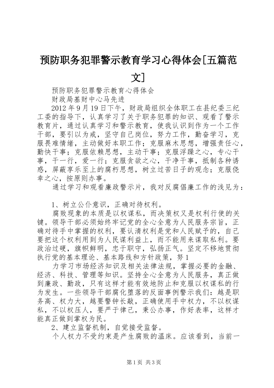 预防职务犯罪警示教育学习心得体会[五篇范文]_3_第1页