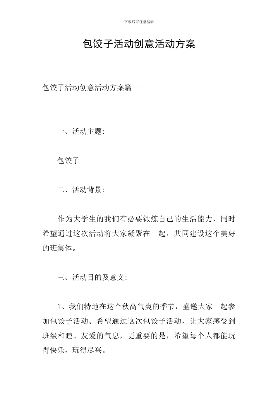 包饺子活动创意活动方案_第1页