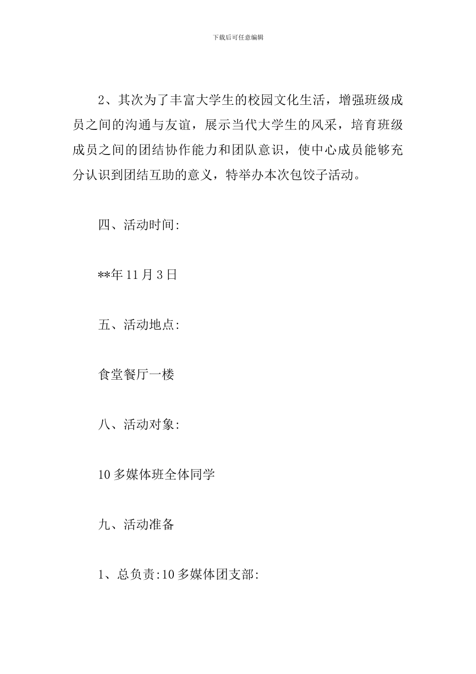 包饺子活动创意活动方案_第2页