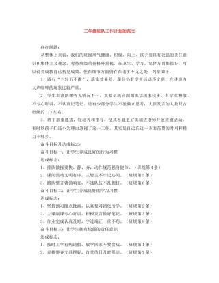 三年级班队工作计划的范文 