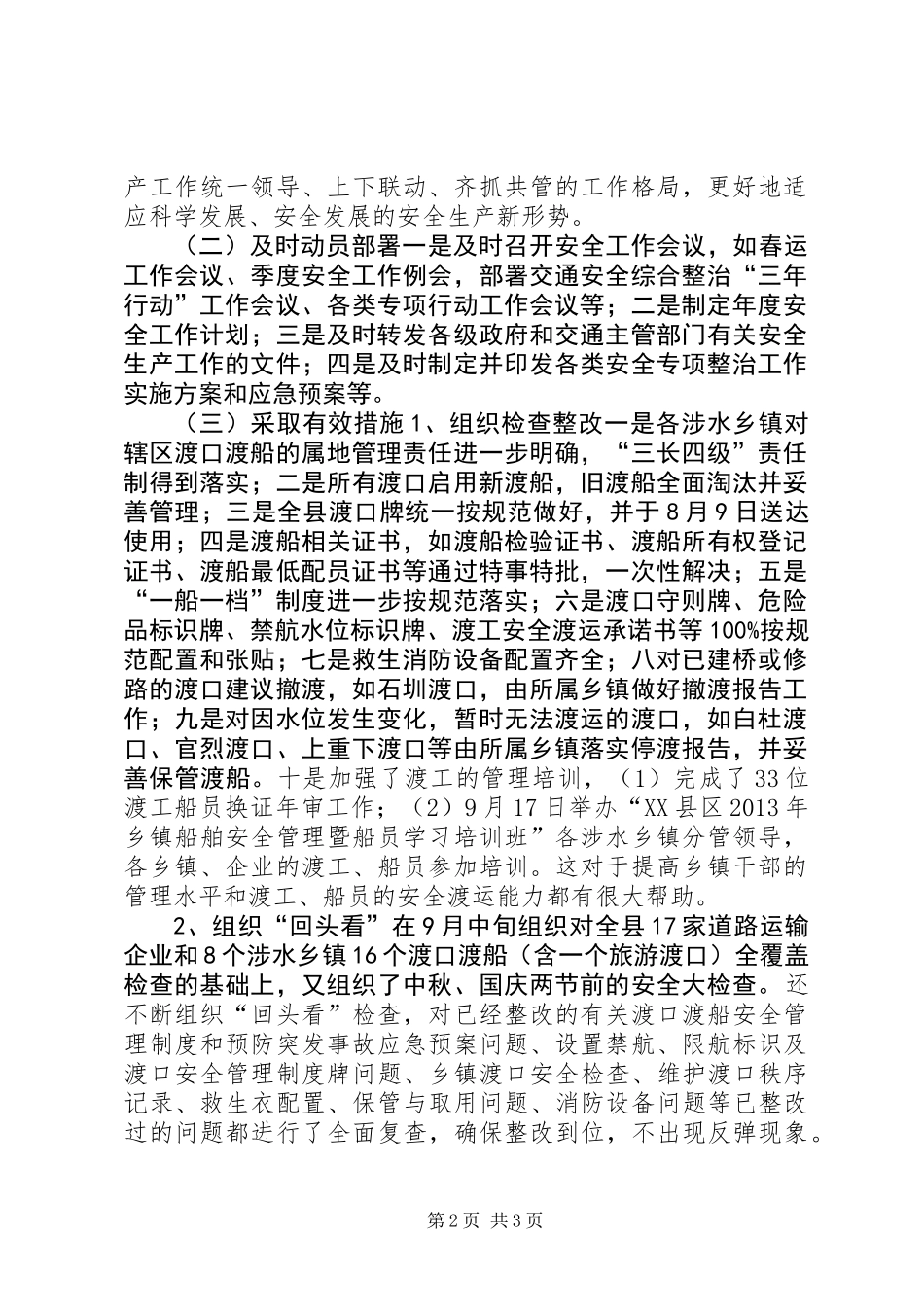 内河交通安全生产工作总结_第2页