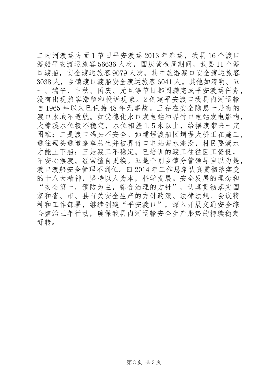 内河交通安全生产工作总结_第3页