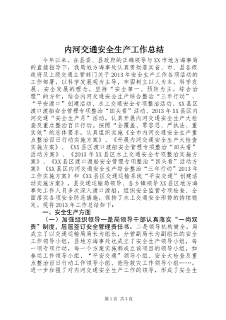 内河交通安全生产工作总结