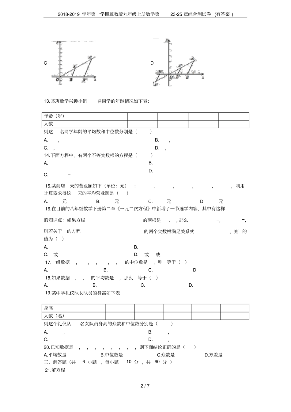 2018-2019学年第一学期冀教版九年级上册数学第225章综合测试卷有答案_第2页