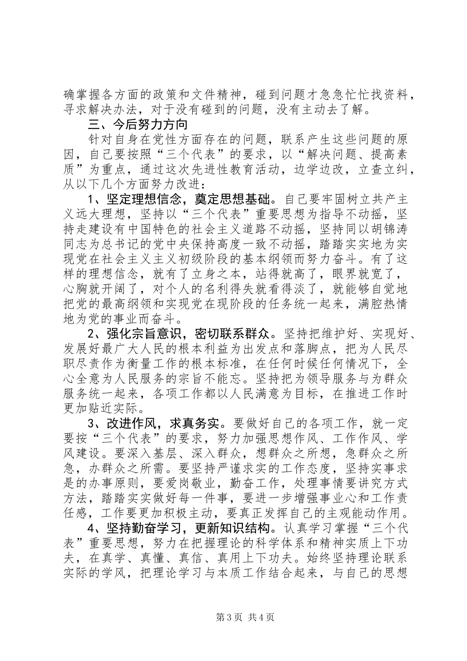 人大常委个人党性分析材料报告_第3页