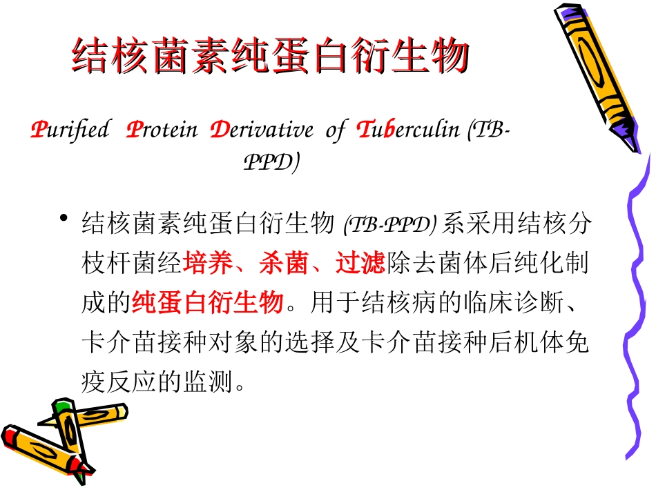 PPD管理、保存、制备与接种_第3页