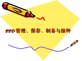 PPD管理、保存、制备与接种