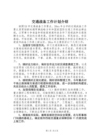 交通战备工作计划介绍