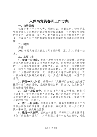 人保局党员春训工作方案